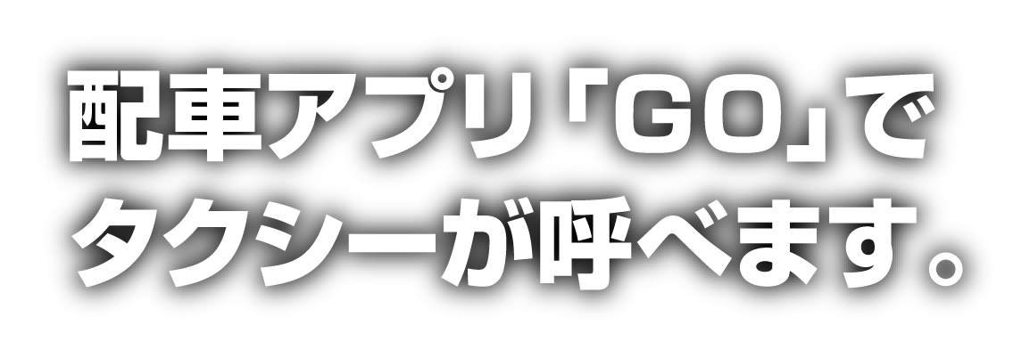 配車アプリ「ＧＯ」でタクシーが呼べます。